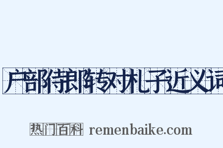 户部侍郎转对札子近义词是什么意思的图片